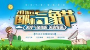 国际气象节宣传海报图片