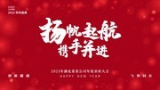 扬帆起航企业年会模板素材