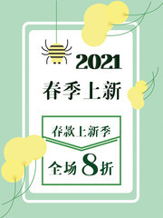 春季上新促销海报图片下载