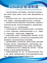 学校安全管理制度展板下载