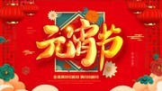 元宵节图片设计素材下载