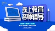 线上教育名师辅导招生海报素材