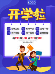 开学啦促销活动海报图片