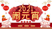 2021闹元宵元宵节海报素材
