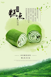 抹茶蛋糕宣传海报设计素材