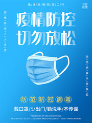 新冠病毒防疫知识宣传展板下载