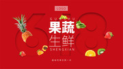 果蔬生鲜促销海报下载