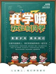 开学啦开学季海报模板素材