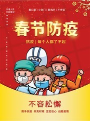 春节防疫防控宣传海报素材