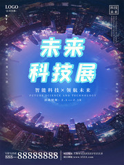 未来科技展科技海报素材