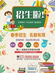 春季培训招生海报下载