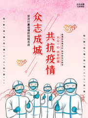 科学防疫宣传海报图片