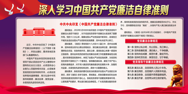 深入学习中国共产党廉洁自律准则板报