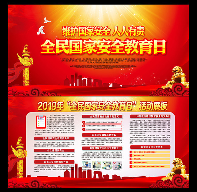 2019全民国家安全教育日知识展板