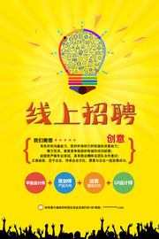 黄色线上招聘海报