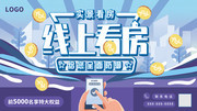 线上看房地产中介海报模板