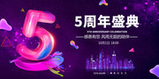 5周年盛典周年庆海报素材