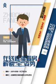 在线直播看房宣传图片下载