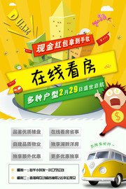 在线看房地产海报图片