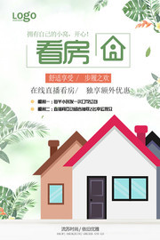 在线看房地产海报素材