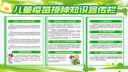 儿童疫苗接种知识健康宣传栏图片
