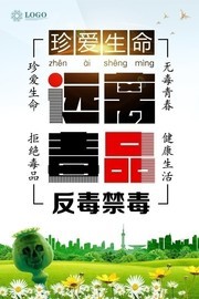 禁毒宣传海报图片下载