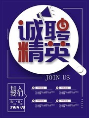 诚聘精英招聘宣传海报模板