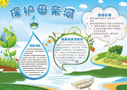 保护母亲河手抄报设计图片下载