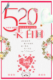 520表白日海报