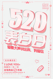 520表白日宣传海报