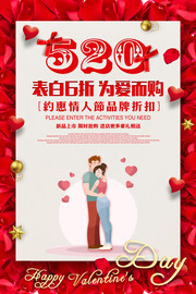 红色520表白日促销海报