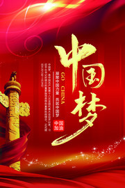 中国梦海报