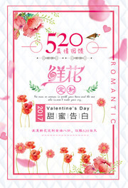 520鲜花定制海报