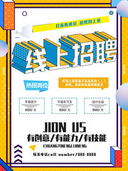 线上招聘创意海报图片下载
