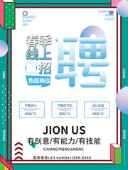 春季线上招聘宣传图片素材