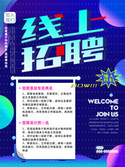 简约线上招聘宣传图片模板