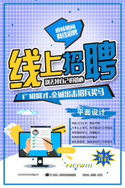 线上招聘海报下载