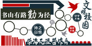 校园文化文化墙图片模板