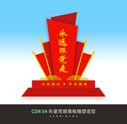 永远跟党走党建雕塑图片