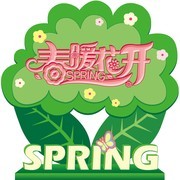 春暖花开装饰图片下载