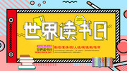 卡通世界读书日宣传展板