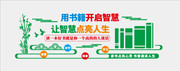 校园读书文化墙宣传栏