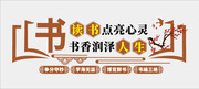 校园读书文化墙展板