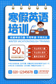 寒假英语培训招生海报素材