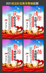政法队伍整顿教育挂画设计