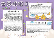 世界睡眠日主题卡通手抄报素材