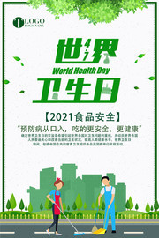 世界卫生日主题宣传海报模板