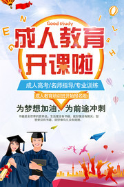 成人教育招生宣传图片下载