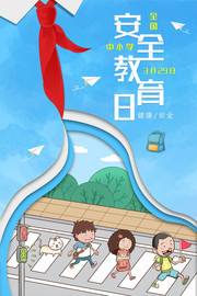 中小学生安全教育日主题宣传图片素材