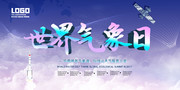 世界气象日海报图片设计素材